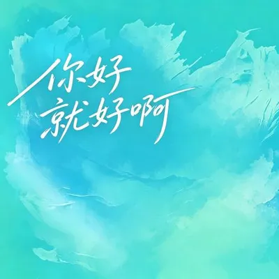 你好就好啊 專輯封面