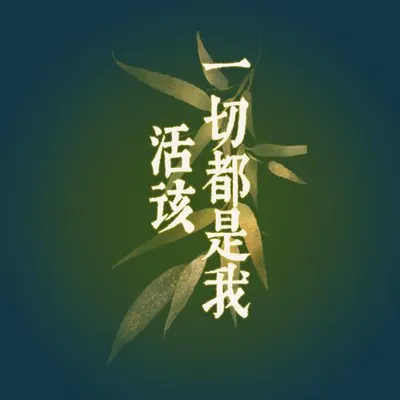 一切都是我活該（R&B版） 專輯封面