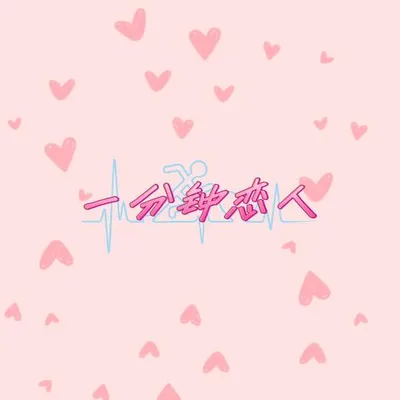 一分鐘戀人（R&B版） 專輯封面