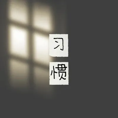 習慣（R&B版） 專輯封面