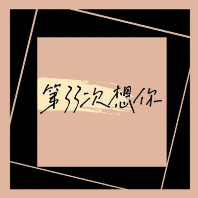 第三十三次想你（R&B版） 專輯封面