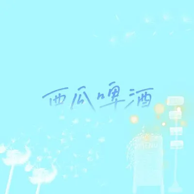 西瓜啤酒 專輯封面