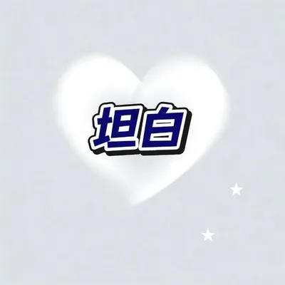 坦白 專輯封面
