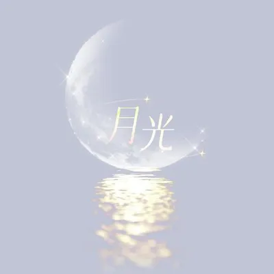 月光 專輯封面
