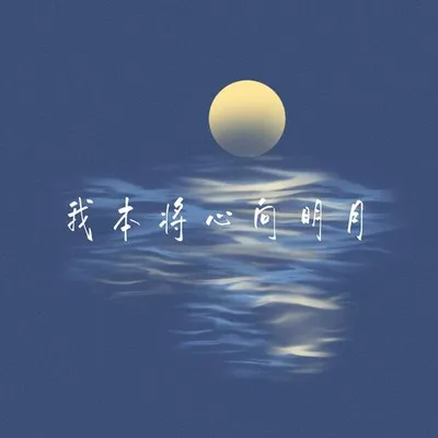 我本將心向明月 專輯封面