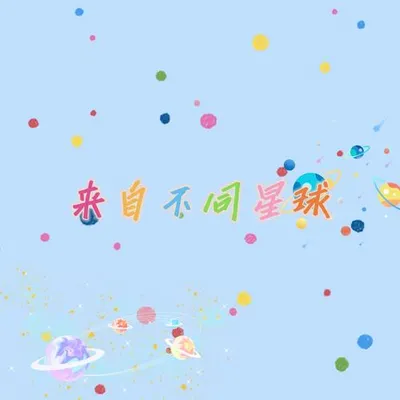 來自不同星球 專輯封面
