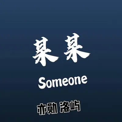 某某（R&B版） 專輯封面