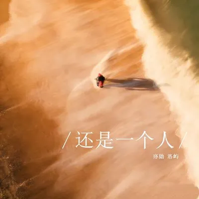 還是一個人（R&B慵懶版）