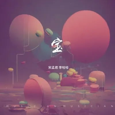 寶