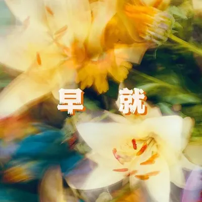 早就