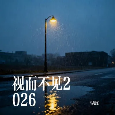視而不見2026 專輯封面
