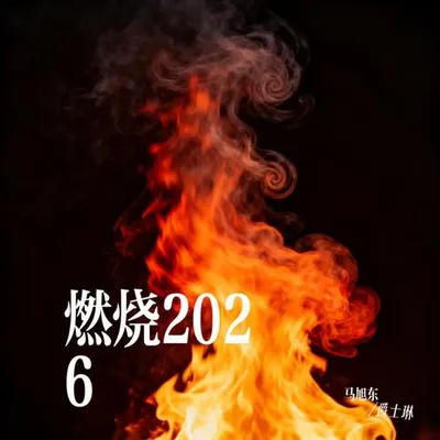 燃燒2026 專輯封面