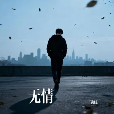 無情 專輯封面