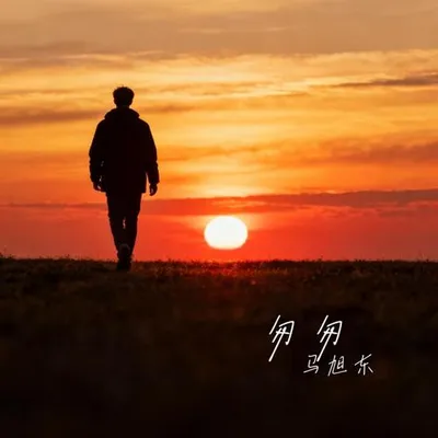 匆匆 專輯封面