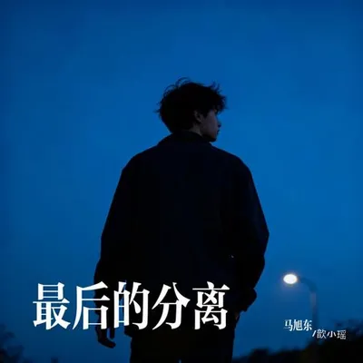 最後的分離