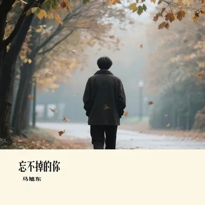 忘不掉的你