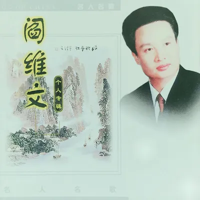 名人名歌-閻維文