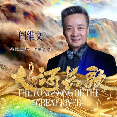大河長歌