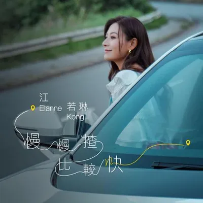 慢慢揸比較快