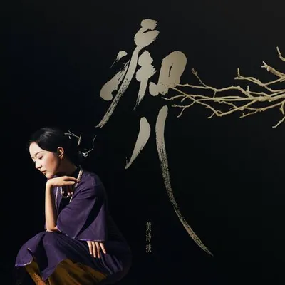 痴兒