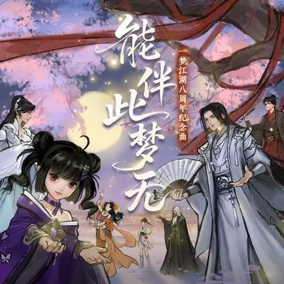 能伴此夢無