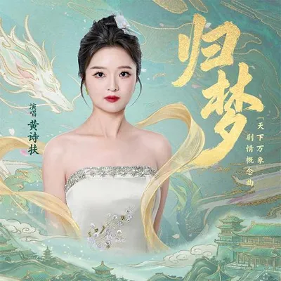 天下萬象劇情概念曲