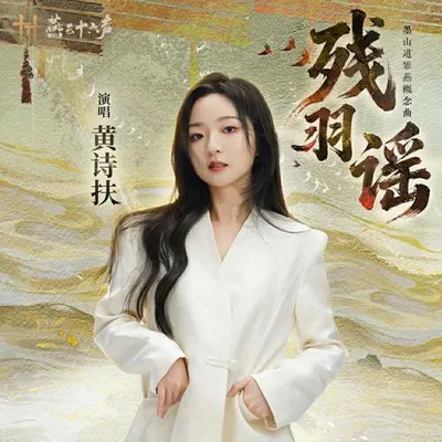 殘羽謠