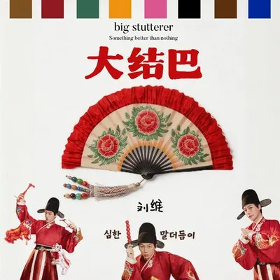 大結巴