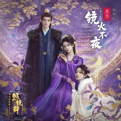 鏡火不夜