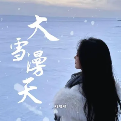 大雪漫天