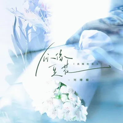 你像夏花（我隨秋離去）