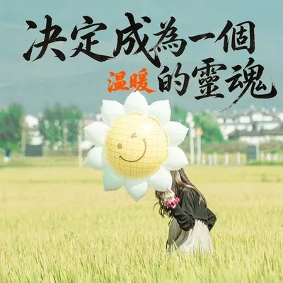 決定成為一個溫暖的靈魂
