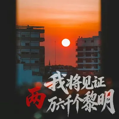 我將見證兩萬六千個黎明
