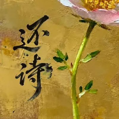 還詩 專輯封面