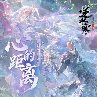 心的距離