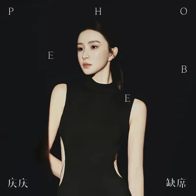缺席