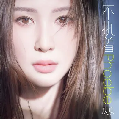 不執著
