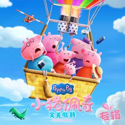小豬佩奇：完美假期
