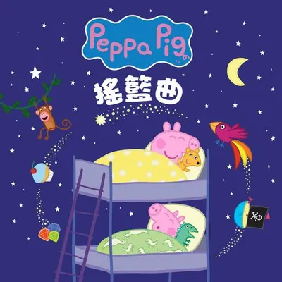 小豬佩奇搖籃曲（第一輯)