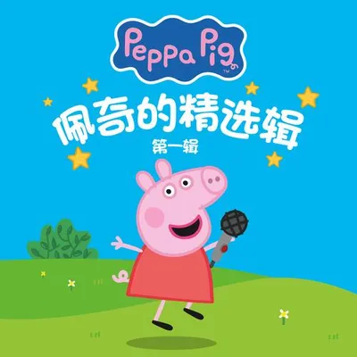 佩奇的精選輯（第一輯）