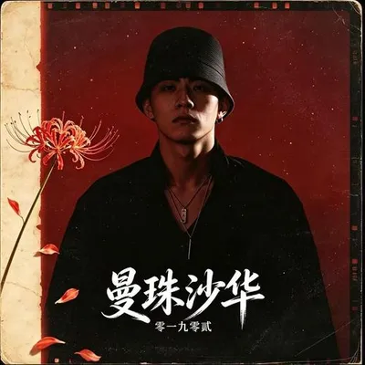 曼珠沙華 專輯封面