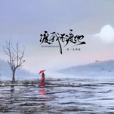 渡我不渡她 專輯封面