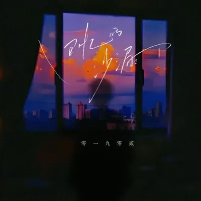 回憶的沙漏 專輯封面