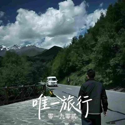 唯一旅行 專輯封面
