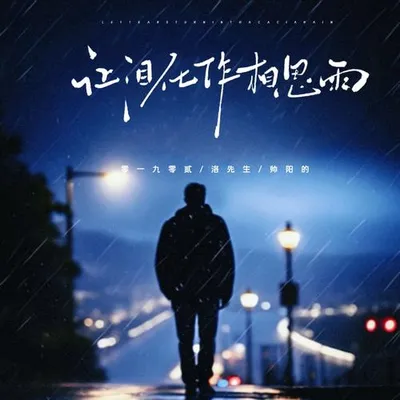 讓淚化作相思雨 專輯封面