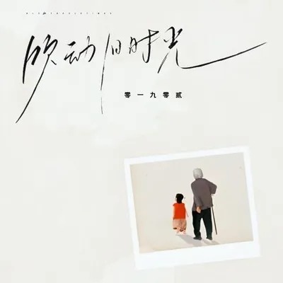 吹動舊時光 專輯封面