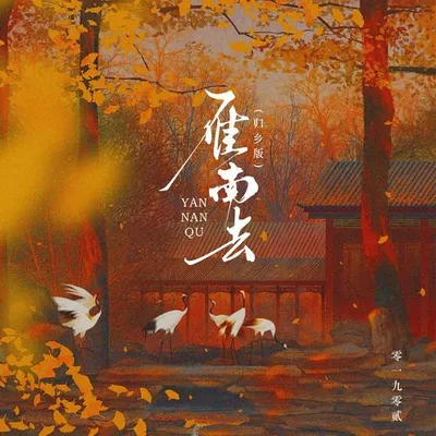 雁南去（歸鄉版） 專輯封面
