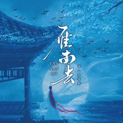 雁南去