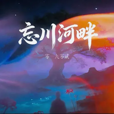 忘川河畔