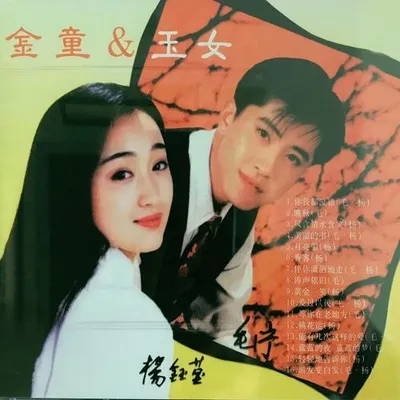 金童玉女 專輯封面